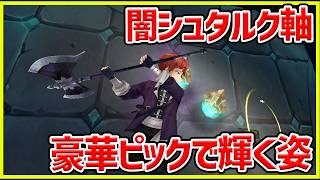 【サマナ】闇シュタルクを軸とした光闇コンボがいかつい笑#サマナ