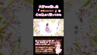 【推し事系 #歌い手 が】#余花にみとれて /#keeno #25時ナイトコードで 【#歌ってみた 】 #cover #プロセカ #ボカロ歌ってみた #オリジナルmv #shorts #short