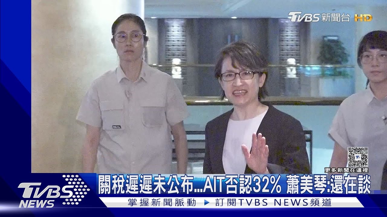 蕭美琴「還在談」台美關稅!藥品恐飆200% 業者怕爆