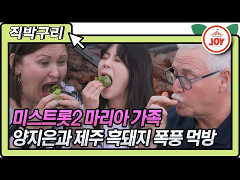 [직박구리]세상에 이런 맛이! 마리아 엄빠 양지은이 직접 구운 제주 흑돼지 폭풍 먹방!!내딸하자(210625 방송)