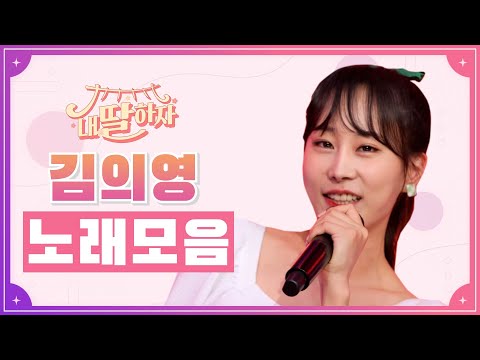 내딸하자 김의영 노래모음 20분 연속듣기