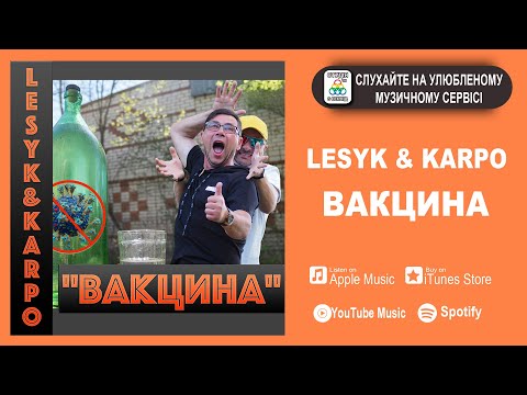 LESYK & KARPO - Вакцина ПРЕМ'ЄРА 2021