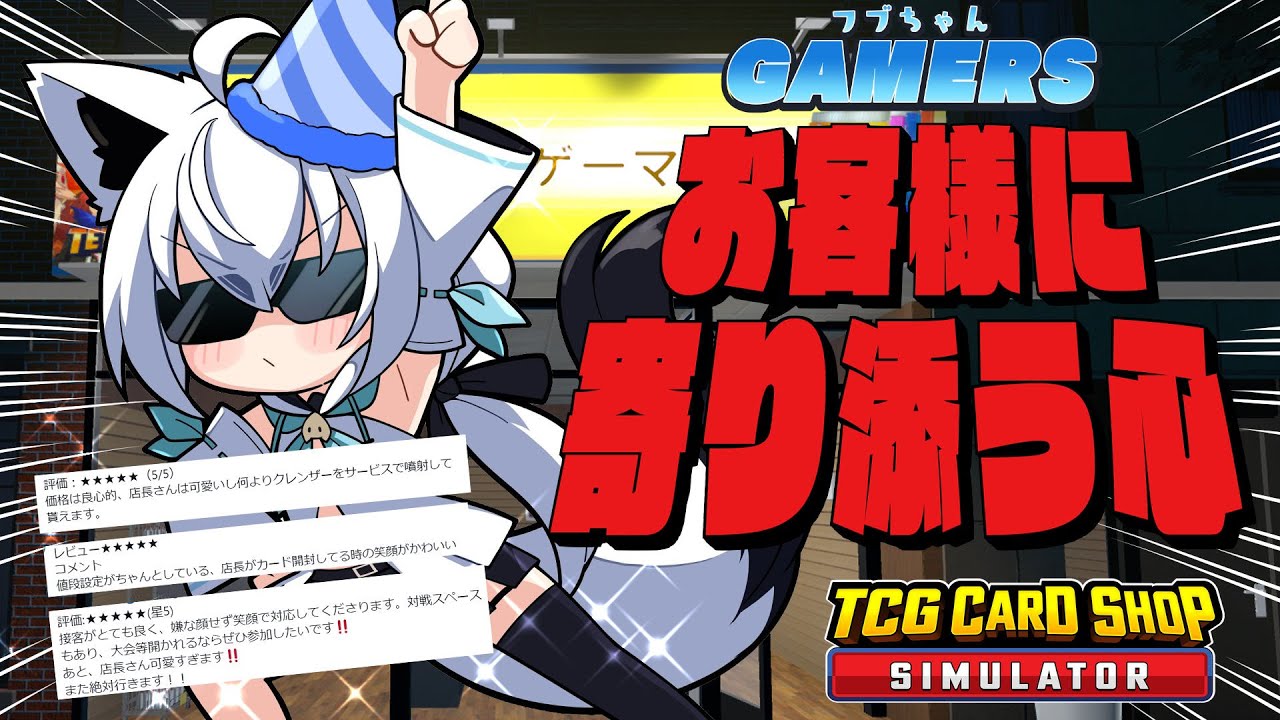 【TCG Card Shop Simulator】寄り添いと挑戦のフブちゃんゲーマーズ【ホロライブ/白上フブキ】