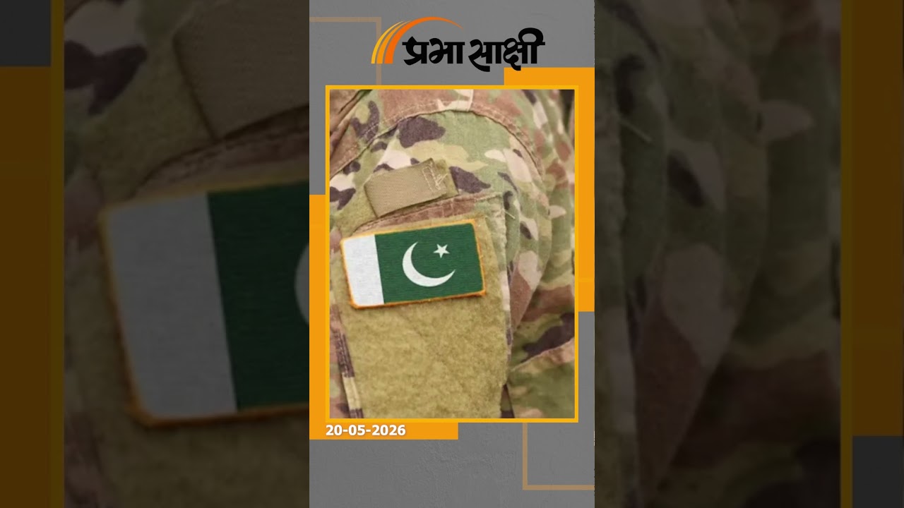 Operation Sindoor के दर्द ने पाकिस्तान का दिमाग खराब कर दिया, काल्पनिक जीत की कहानियां सुना रहा पाक Operation Sindoor के दर्द ने पाकिस्तान का दिमाग खराब कर दिया, काल्पनिक जीत की कहानियां सुना रहा पाक