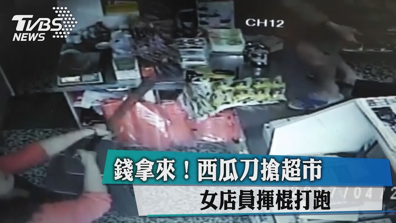 錢拿來！西瓜刀搶超市　女店員揮棍打跑