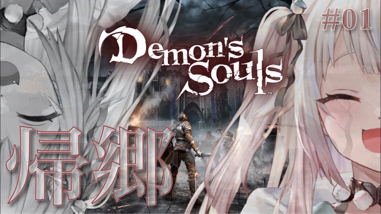 #01【Demon's Souls/デモンズソウル】初見(王覇山帰還)です【にじさんじ/葉山舞鈴】