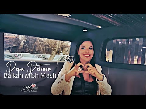 PEPA PETROVA - Balkan Mish Mash / ПЕПА ПЕТРОВА - Балкански Миш Маш (2022)