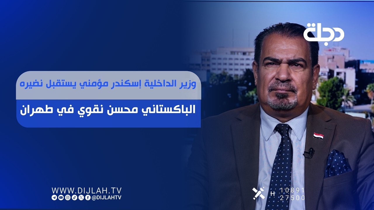فيديو | وزير الداخلية إسكندر مؤمني يستقبل نضيره الباكستاني محسن نقوي في طهران