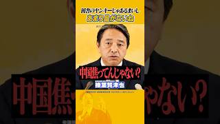 #榛葉賀津也 #国民民主党 #中山服  田舎のヤンキーでもあるまいし
