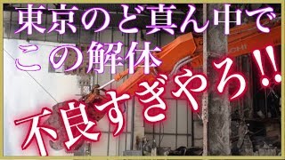 東京のど真ん中でこの解体は無しやろ‼︎w