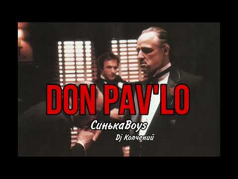 СинькаBoys - Don Pav'lo (Мочка Records)
