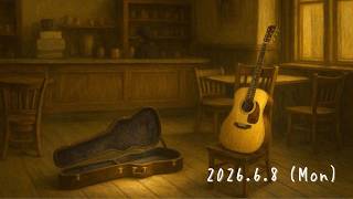 6/8 (Mon) の静かなギター弾き語り。お気軽にどうぞ【作業用・睡眠用 Relaxing Japanese Acoustic Cover】