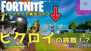 フォートナイトライブ実況【キーマウ手元動画付き】さーしのビクロイの挑戦シーズン5 Fortnite live season5＃02（2021 0106）