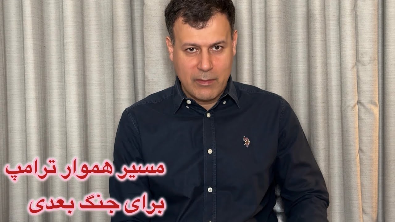مسیر هموار ترامپ برای جنگ بعدی