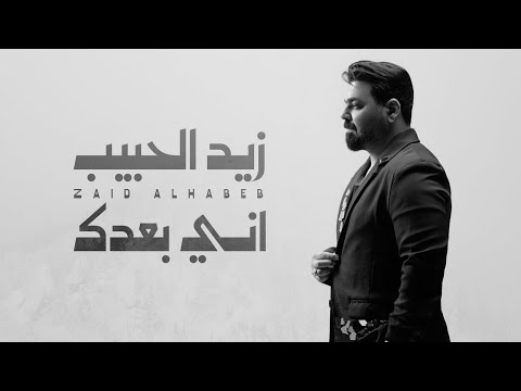 كلمات اغنية اني بعدك