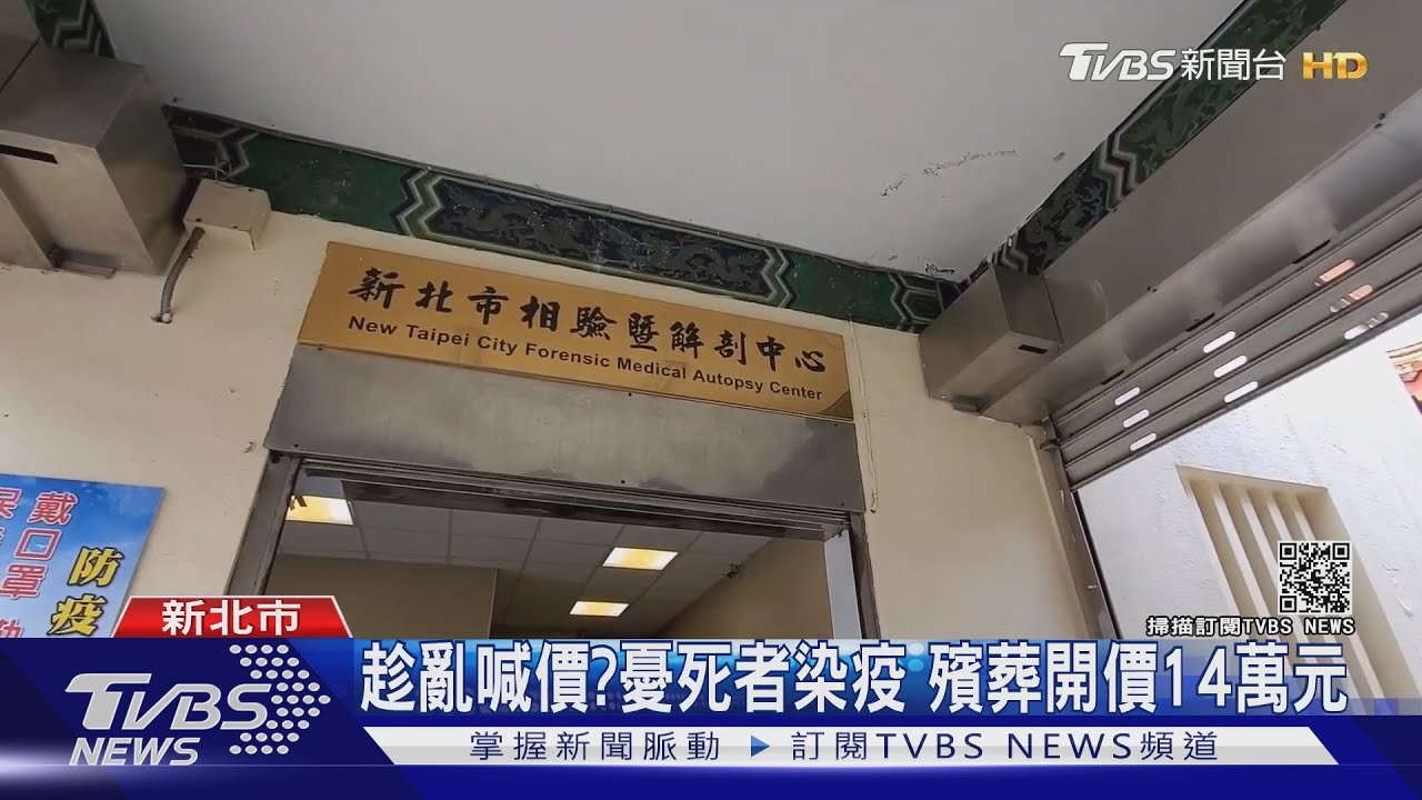 賺「疫情財」?憂死者染疫 殯葬業者開價14萬3千元
