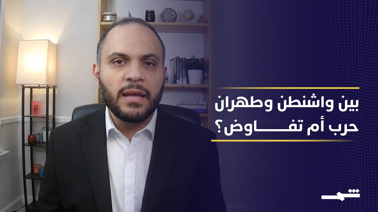 فيديو | هل يضغط ترامب على الزناد؟.. سيناريوهات الحرب مع إيران على الطاولة