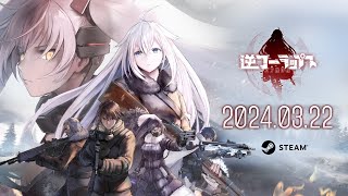 [閒聊] 《逆向坍塌：麵包房行動》PC版發售決定