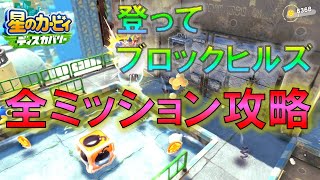 【星のカービィ ディスカバリー】登ってブロックヒルズ 全ワドルディ全手配書、隠し部屋の位置 全ミッション攻略