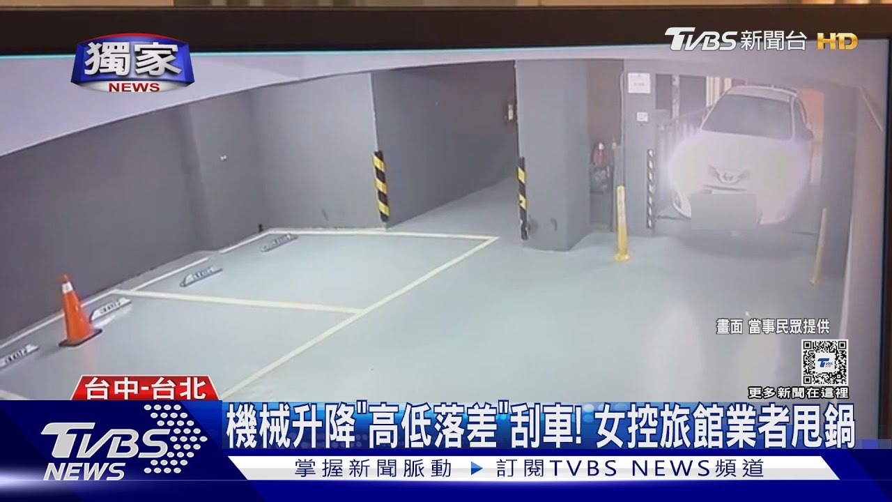 機械升降「高低落差」刮車！　女控旅館業者甩鍋
