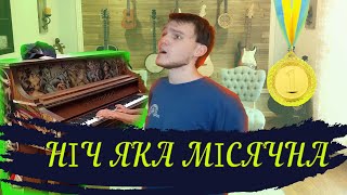 Musik-Video-Miniaturansicht zu Ніч яка місячна (актуальна версія 2022) (Nich yaka misyachna) Songtext von Unknown Artist (Ukrainian)