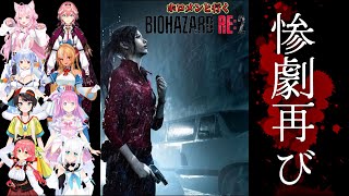 【クレア編】ホロメンと行くバイオハザードRE2【ホロライブ切り抜き】