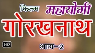 Mahayogi Gorakhnath Episode 2  महायोग�