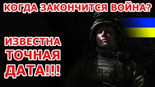 The EXACT date for the end of the war is already known.