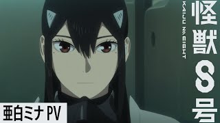 亜白ミナキャラクターPV