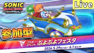 【視聴者参加型】エンジョイ！ぷよぷよフェスタ部【ソニックレーシング クロスワールド/sonic racing crossworlds】