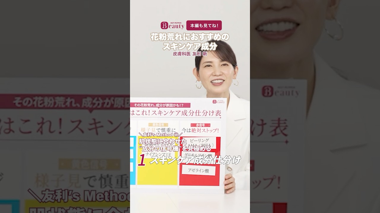 プロに学ぶ、花粉荒れ中におすすめのスキンケア成分｜友利新のBeauty Method【後編】｜【公式】ホットペッパービューティーTV #shorts #hotpepperbeauty