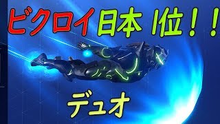 デュオ ハイライト  フォートナイト 「ビクロイ日本1位！！」 こんなんで勝率70%⤴⤴