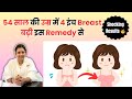 54 साल की औरत की Breast भी 4 इंच बढ़ गई इस Home Remedy �