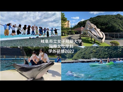 【岐女短チャンネル #024】国際文化学科　学外研修（和歌山県太地町くじら博物館）