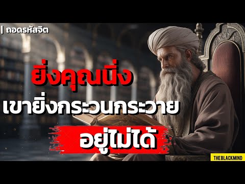 ยิ่งคุณนิ่ง เขายิ่งกระวนกระวายอยู่ไม่ได้ | พลังความเงียบที่ทำให้คุณเหนือกว่า | The BlackMind