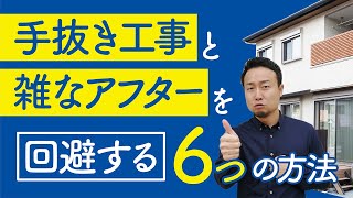 【標準仕様】工事・アフター対応が雑な住宅会社の６つの共通点