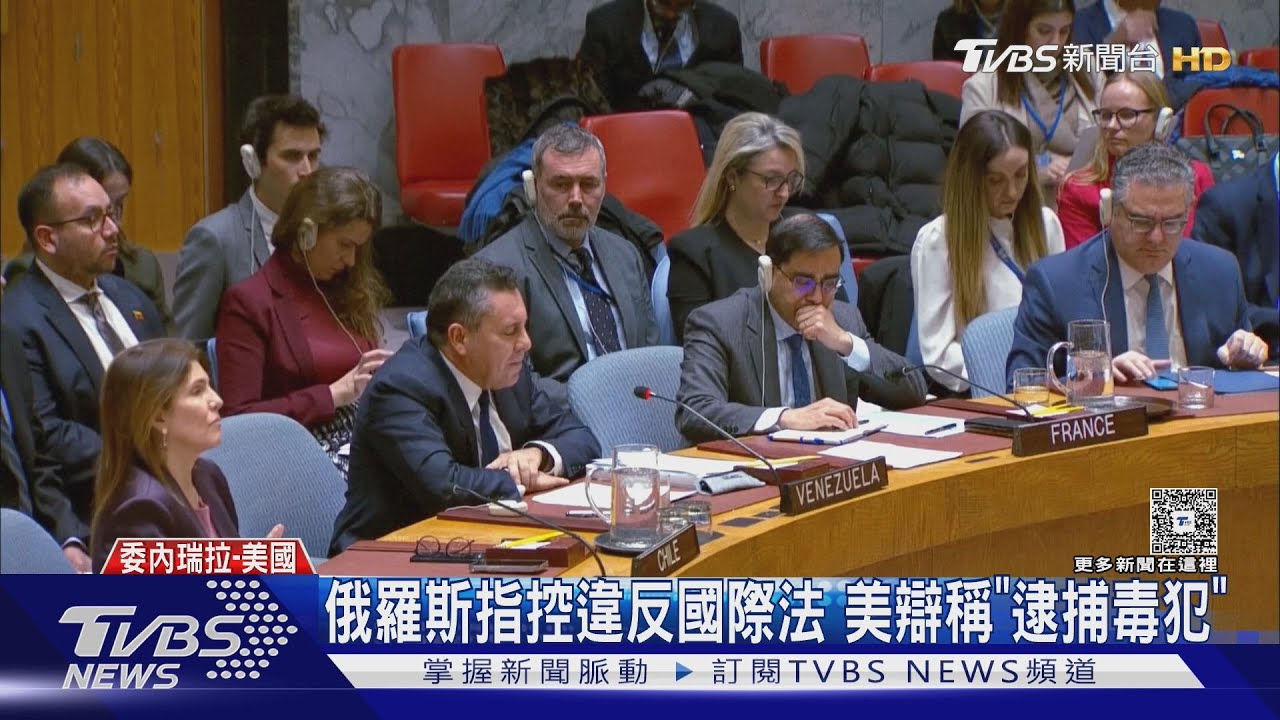 美國違反國際法? 聯合國安理會緊急會議 陸大使:非法霸凌