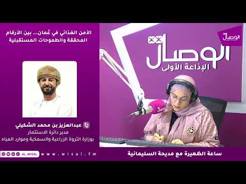 عبدالعزيز الشكيلي لـ«الوصال»: نجاح استثمارات الأمن الغذائي يبدأ حين تنتقل من التوقيع إلى التنفيذ الفعلي على أرض الواقع 