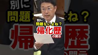 【参政党】帰化歴を問う   安達悠司議員 2026年6月2日