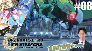 【デジモンTS】行政書士声優が『デジモンストーリー タイムストレンジャー』を楽しみ尽くす実況 #8　ネタバレ注意！