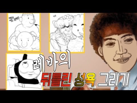 ì—¬ëŸ¬ë¶„ë“¤ì˜ ì¶”ì•…í•œ ë§ìƒì„ ê·¸ë ¤ë“œë¦½ë‹ˆë‹¤. - YouTube