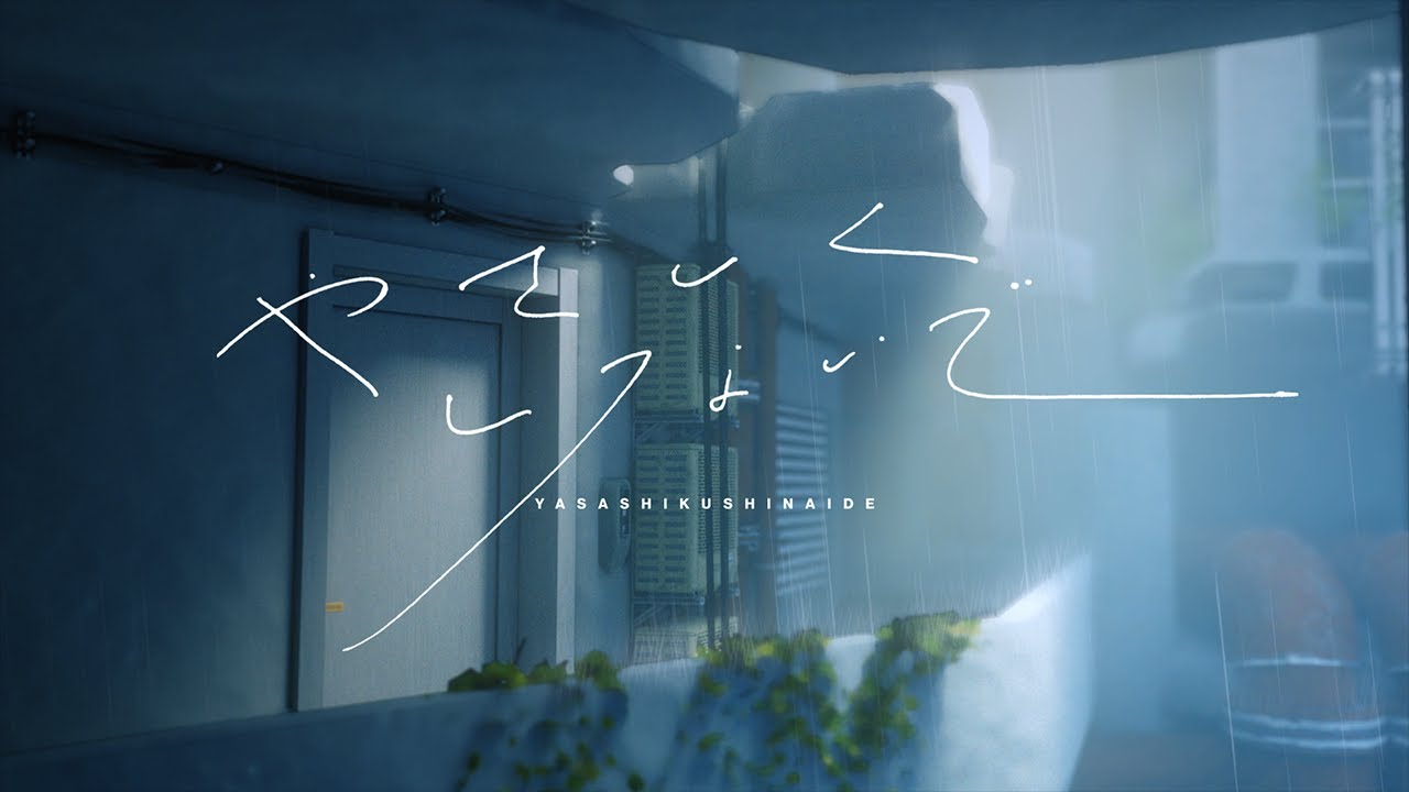 理芽 - やさしくしないで / RIM - Don't be Kind to Me (Official Music Video)｜from 神椿