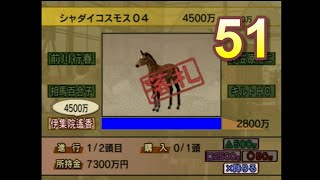 HorseBreaker 超だらだら実況【遥香モード】#51  デートの待ち合わせはセリ会場