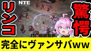 【NTE】リンコより新イベのヴァンサバ系が神ゲーすぎてヤバい！【ネバエバ】【Neverness to Everness】