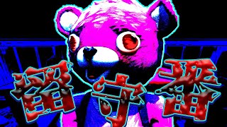 フォートナイトの怖い話　「留守番」【ホラームービー】【都市伝説】