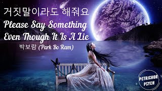 Park Boram 박보람 – Please Say Something Even Though It Is A Lie 거짓말이라도 해줘요 | W: Two Worlds (Lyrics) HD