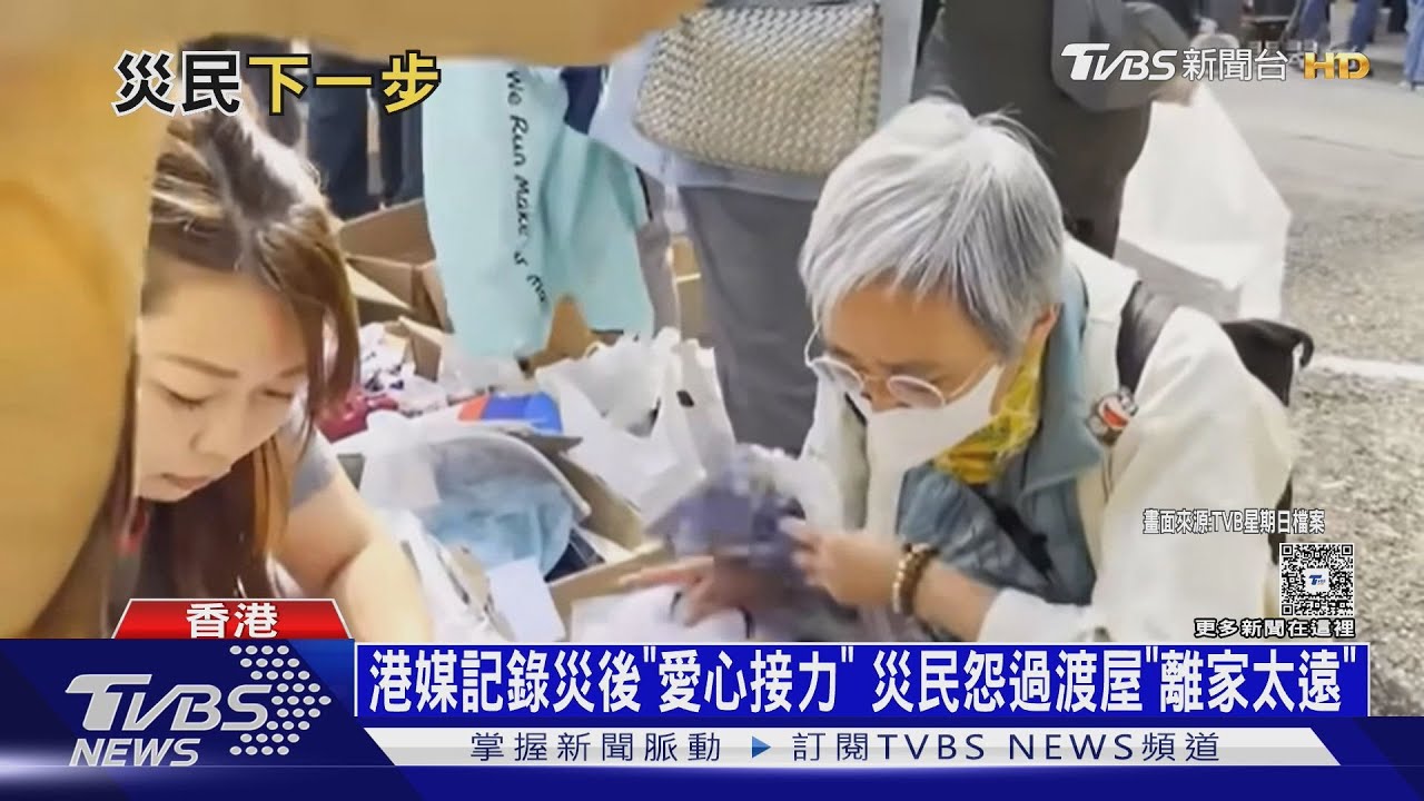港媒記錄災後全城「愛心接力」　災民怨過渡屋：離家太遠！　