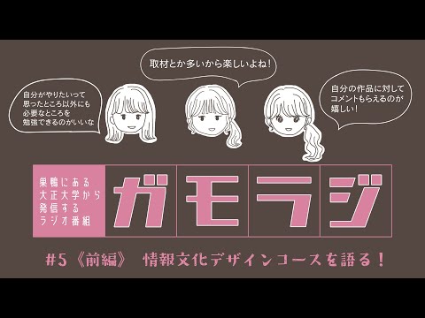 情報文化デザインコースを語る！ガモラジ#5 前編