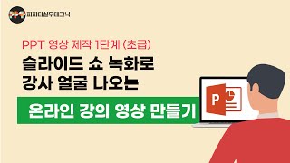 [PPT 영상제작 1단계] 파워포인트 슬라이드쇼 녹화로 교수님, 선생님들을 위한 온라인 강의 영상 만들기(유튜브 영상도 만듭니다)