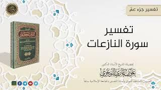 صورة التفسيرالميسر لجزء عمّ (02 سورة النازعات) | تفسير ابن كثير |  للشيخ الدكتورعلي بن غازي التويجري